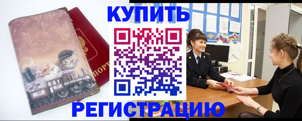 прописка 2025 в Железноводске