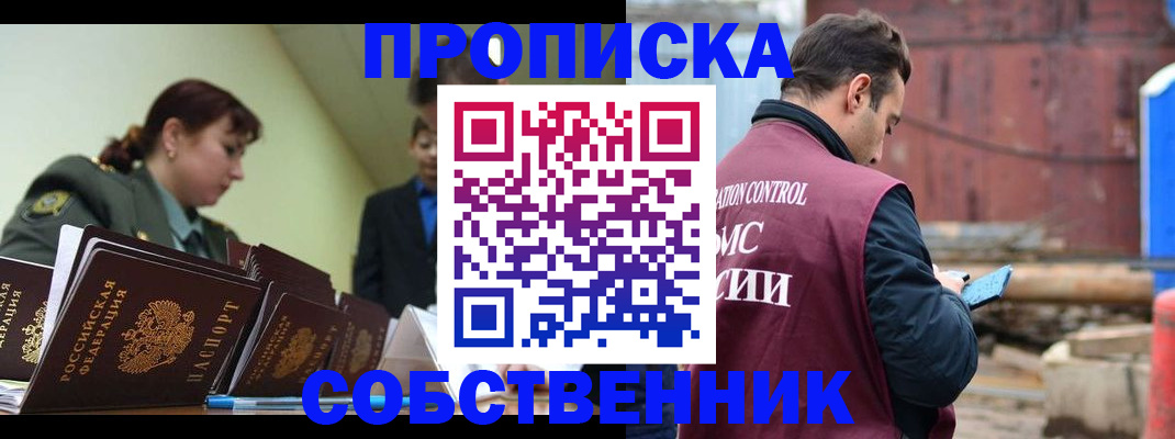 прописка 2025 в Железноводске